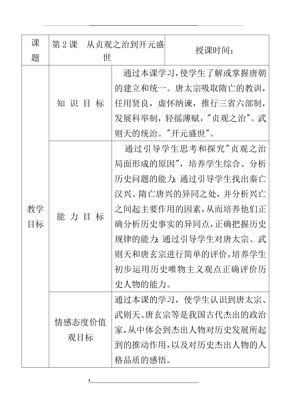 第2课--从贞观之治到开元盛世教学设计.doc_第1页