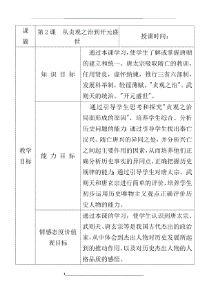 第2课--从贞观之治到开元盛世教学设计.doc