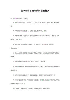 医疗废物管理考试试题及答案86581.doc