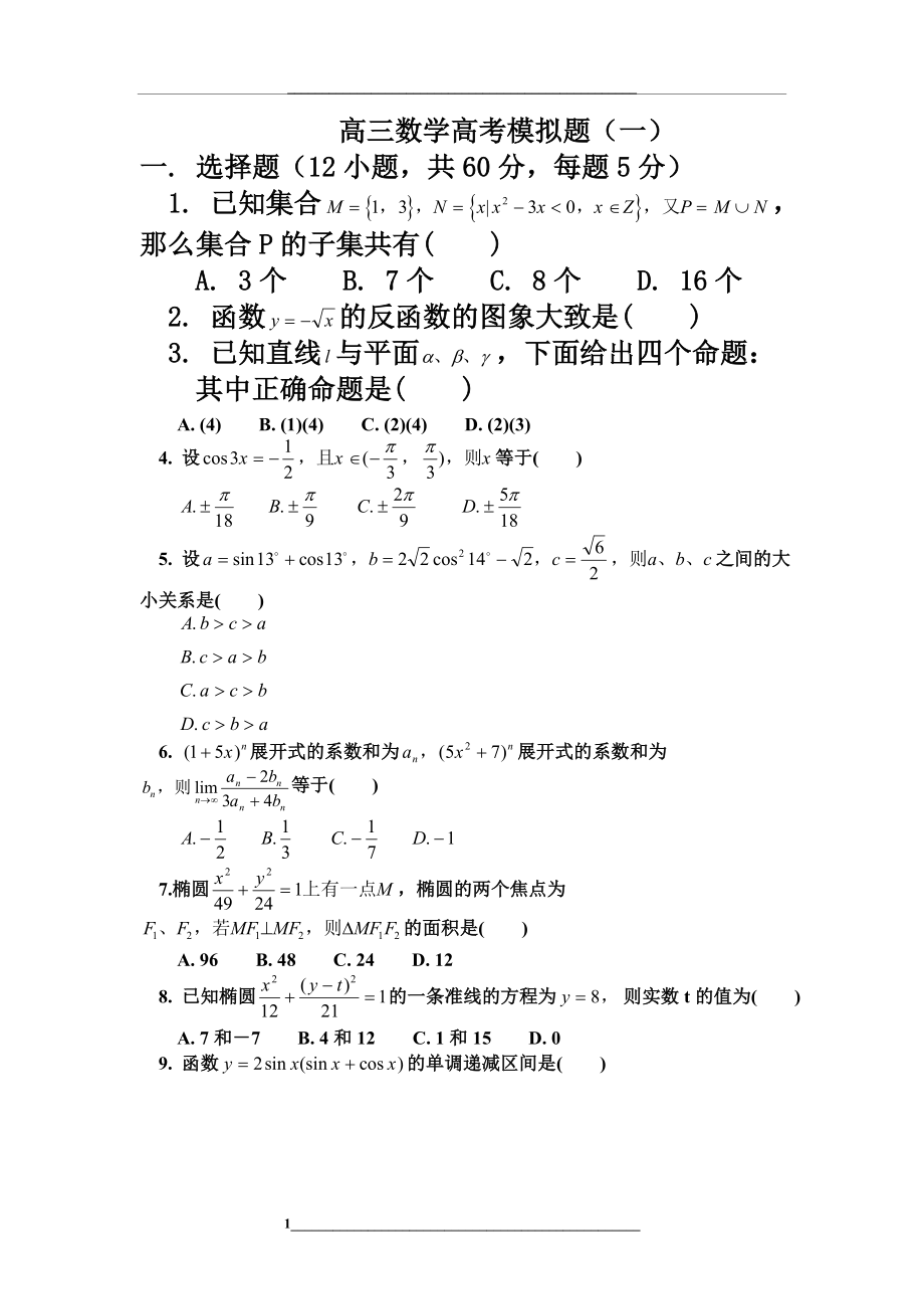 高三数学高考模拟题(一).doc_第1页