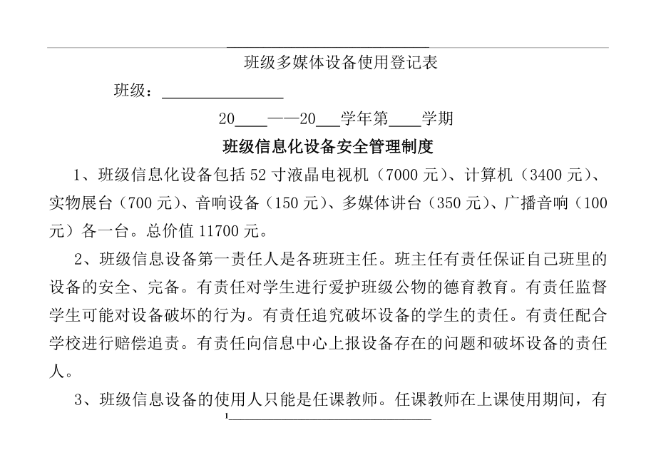 班级多媒体设备使用情况登记表.doc_第1页