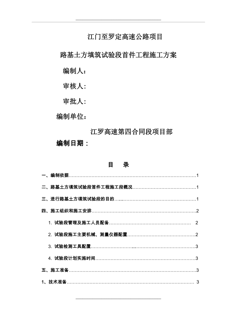 路基试验段方案范例.doc_第1页