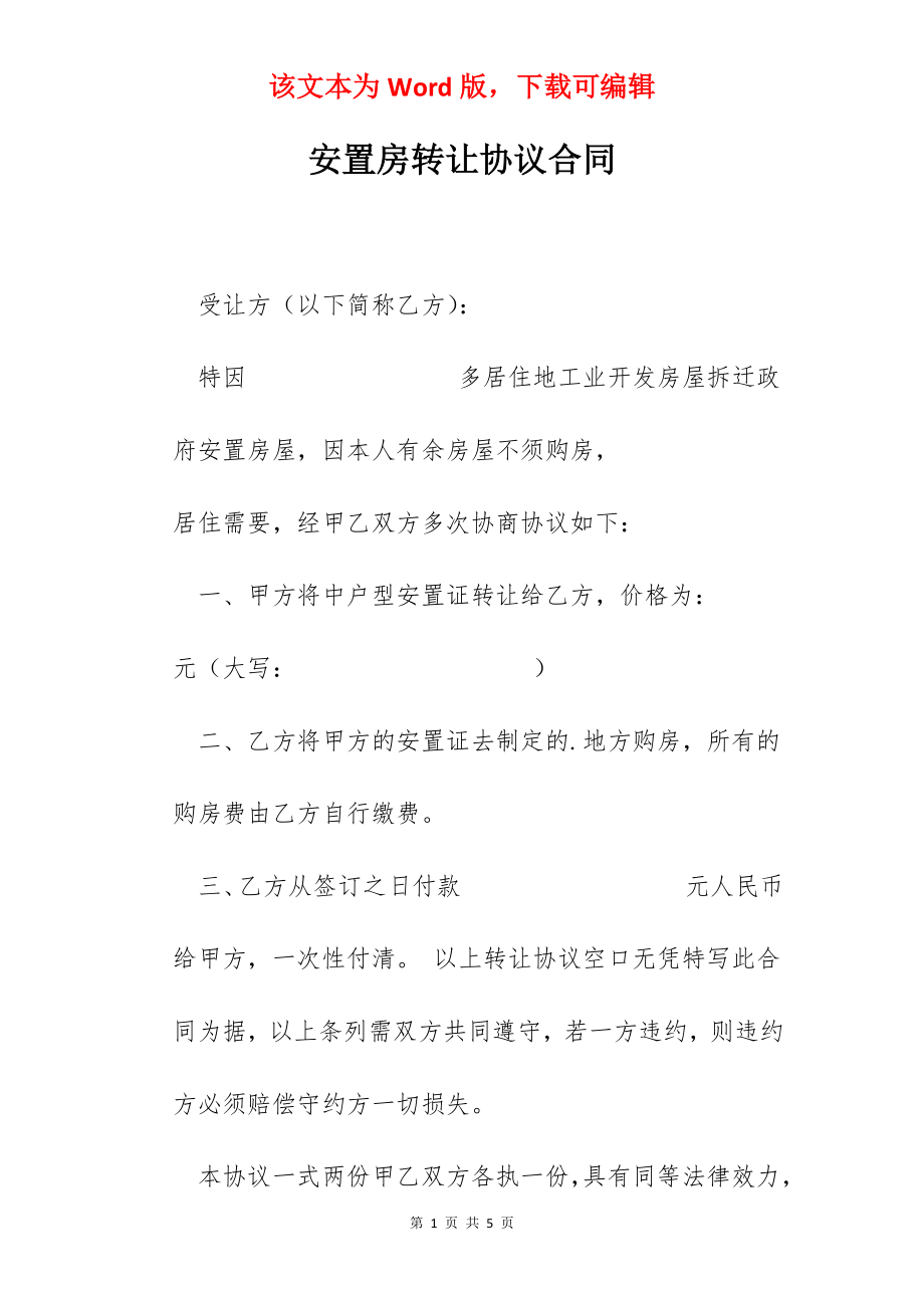 安置房转让协议合同.docx_第1页