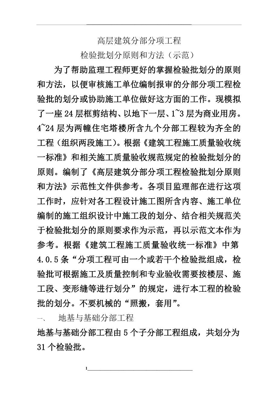 高层建筑分部分项工程检验批划分原则和方法4[1].doc_第1页