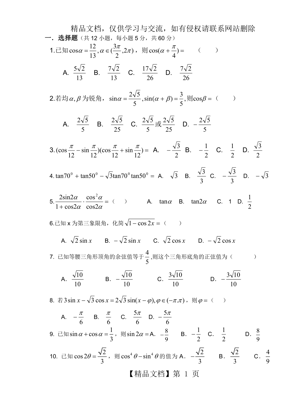 测试题：高中数学必修4三角恒等变换测试题.doc_第1页