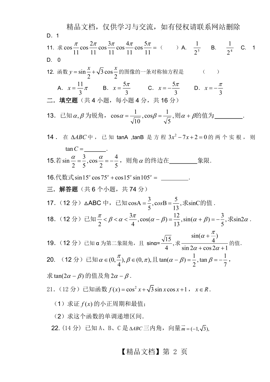 测试题：高中数学必修4三角恒等变换测试题.doc_第2页