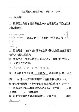 金属塑性成形原理习题和答案解析.doc