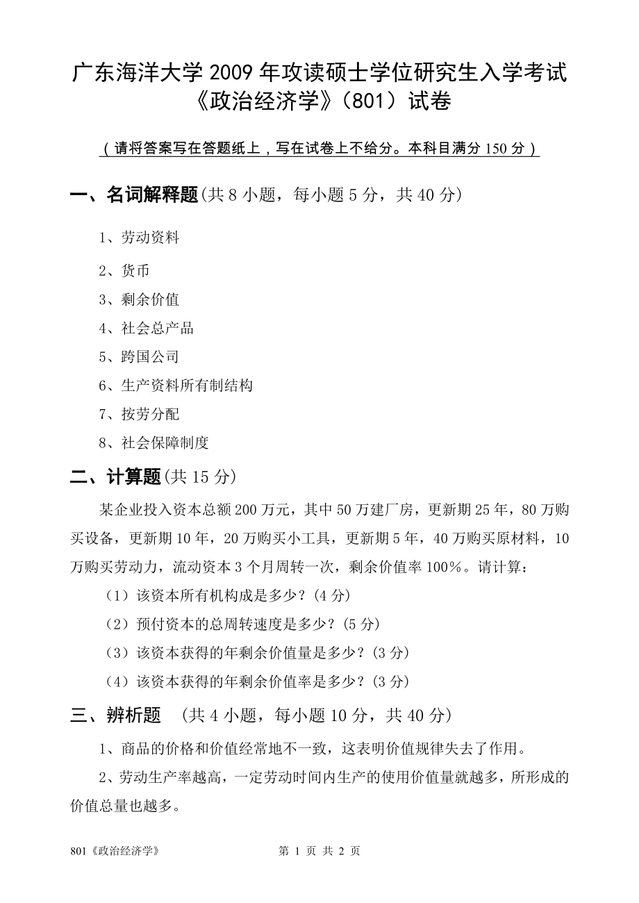 2009年广东海洋大学研究生入学考试试题801《政治经济学》.doc_第1页