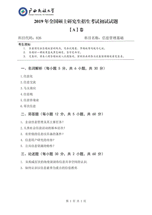 2019年广西民族大学考研专业课试题826信息管理基础（试题A）.pdf