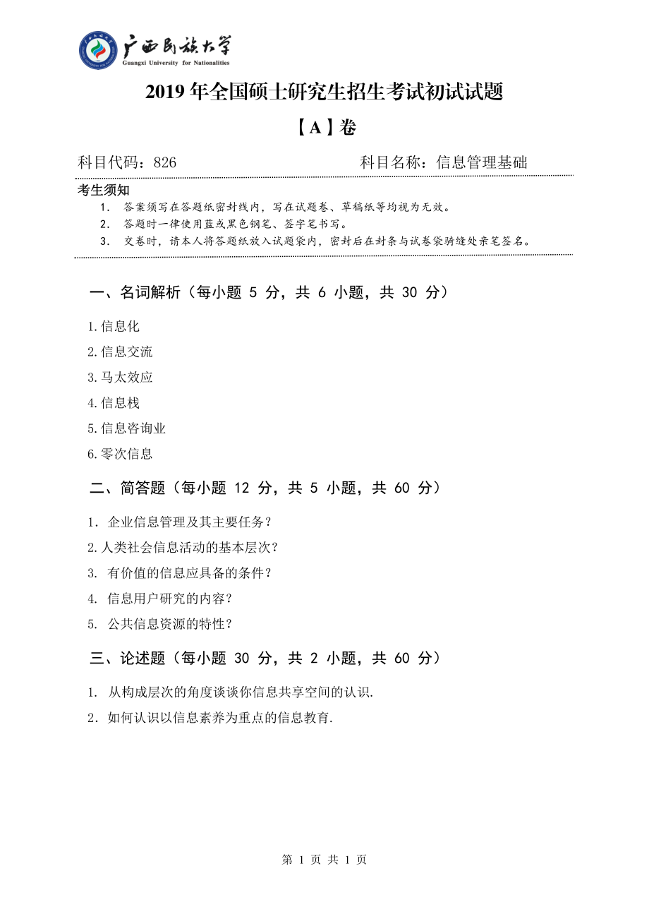 2019年广西民族大学考研专业课试题826信息管理基础（试题A）.pdf_第1页