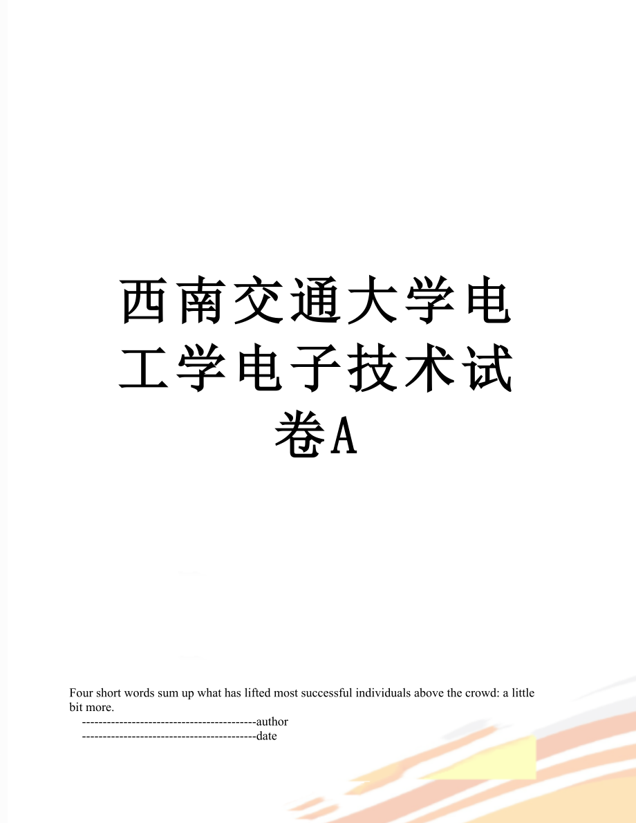 西南交通大学电工学电子技术试卷A.doc_第1页