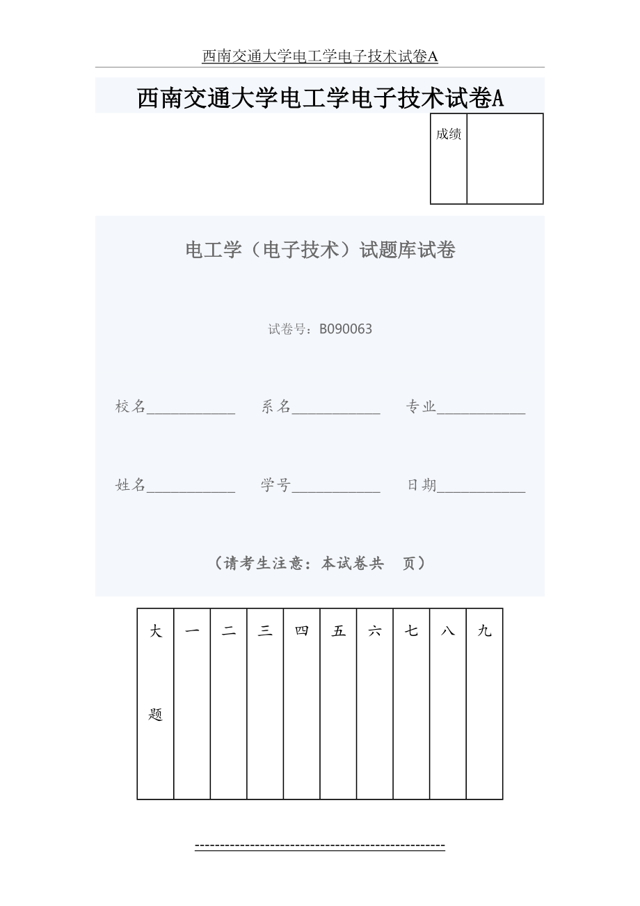 西南交通大学电工学电子技术试卷A.doc_第2页