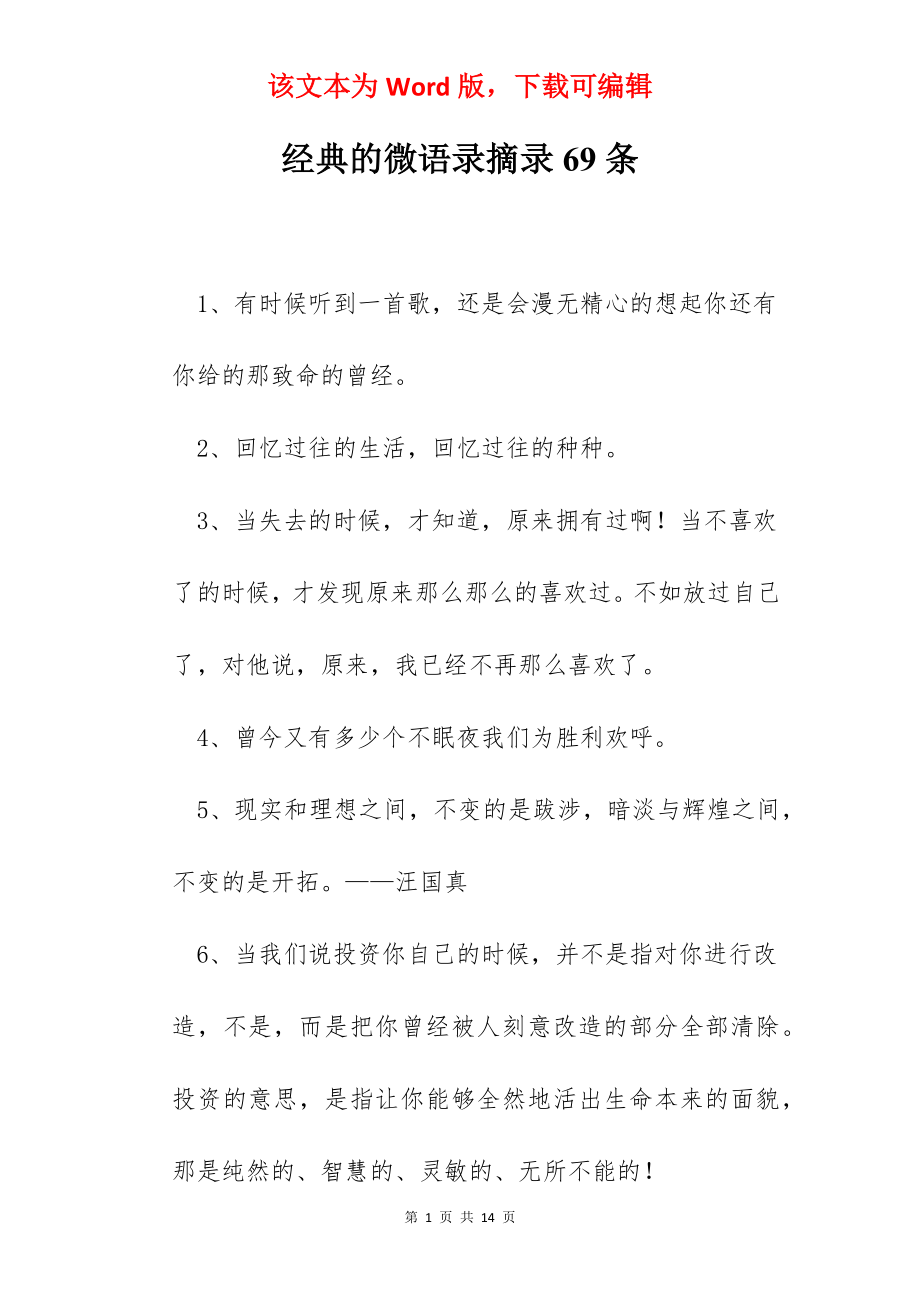 经典的微语录摘录69条.docx_第1页