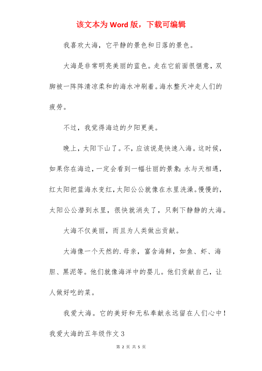 我爱大海的五年级作文.docx_第2页