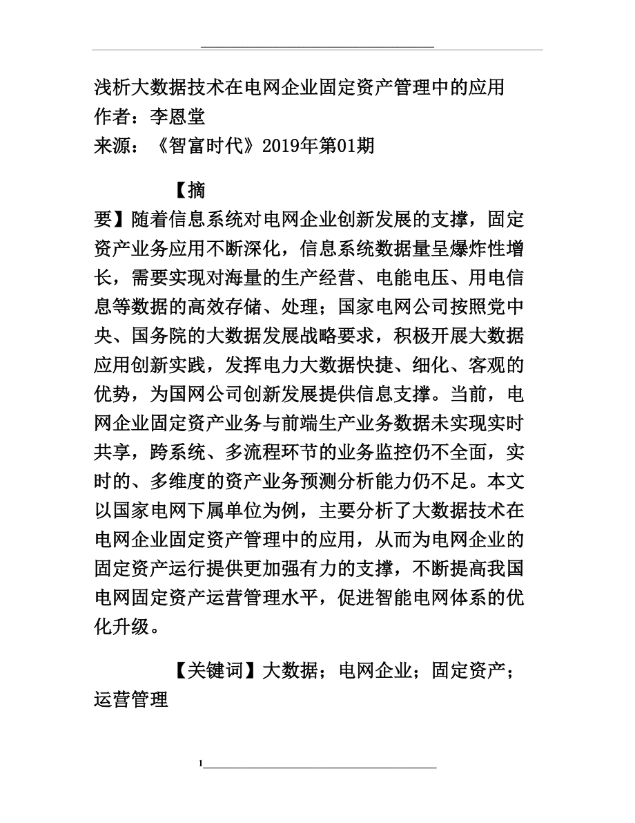 浅析大数据技术在电网企业固定资产中的应用.doc_第1页