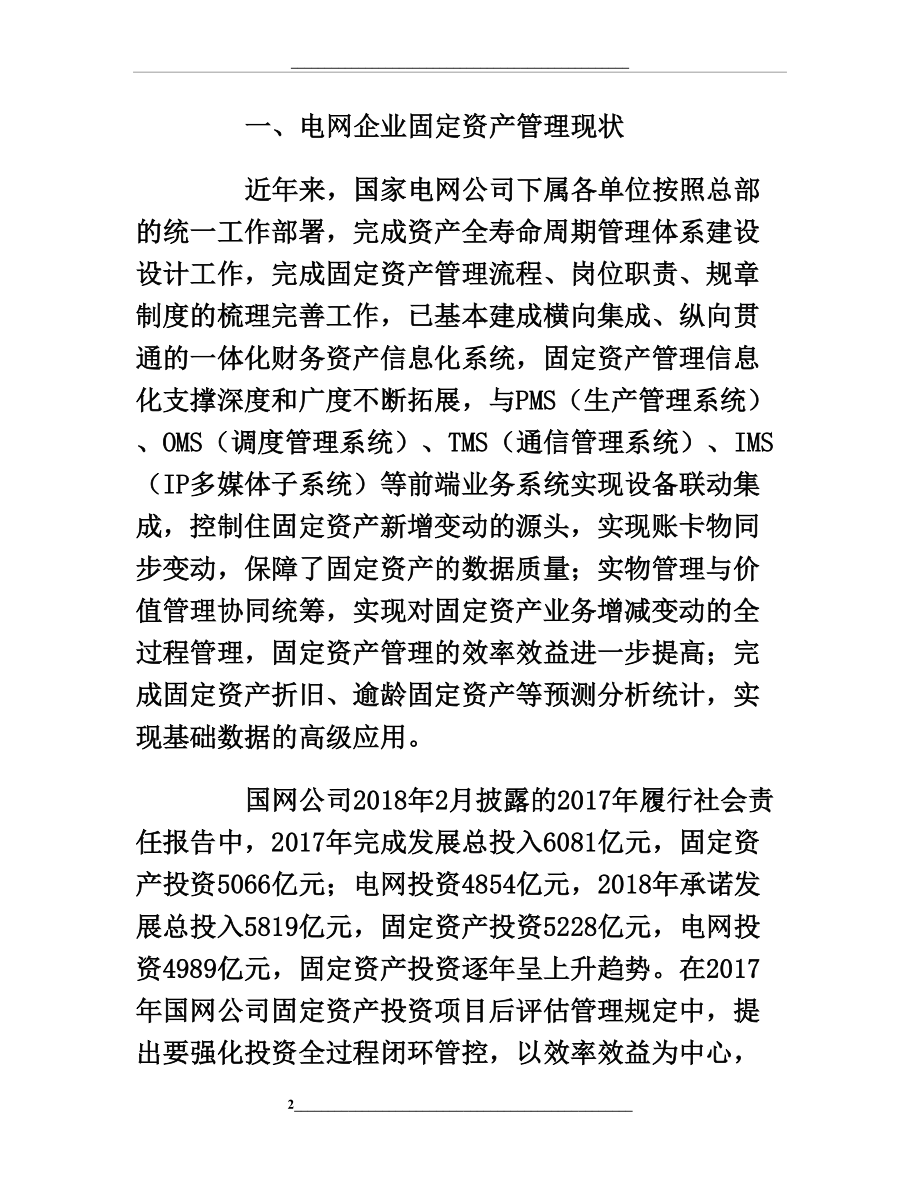 浅析大数据技术在电网企业固定资产中的应用.doc_第2页