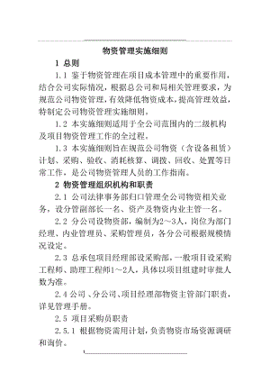 物资实施细则.docx