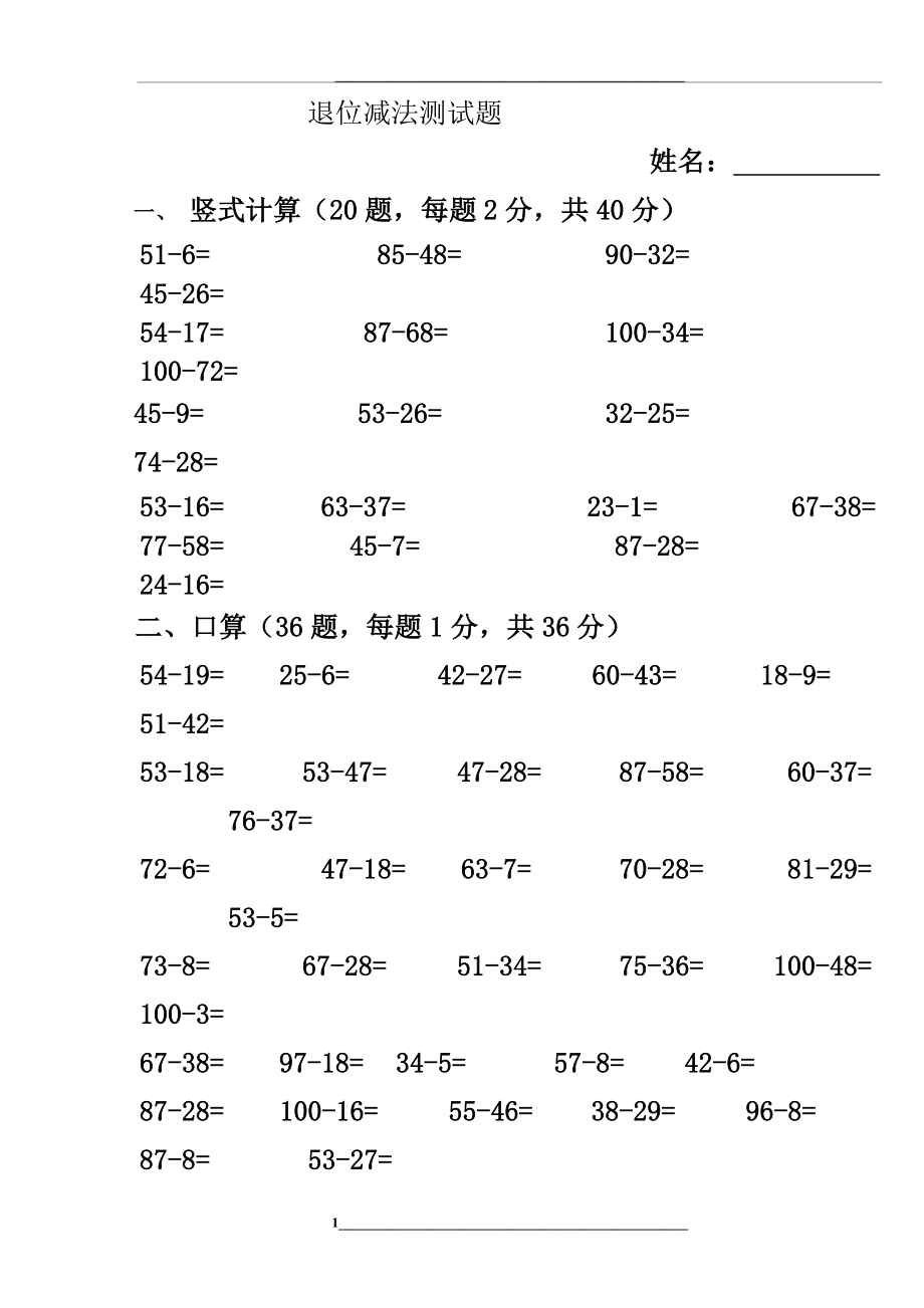 100以内退位减法测试题.doc_第1页