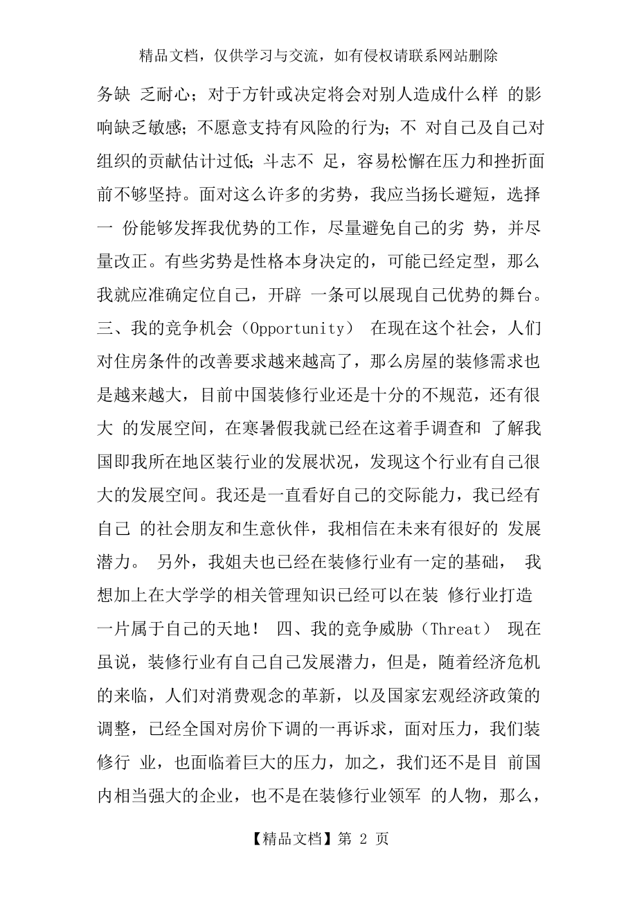 用SWOT分析法进行自我分析.doc_第2页