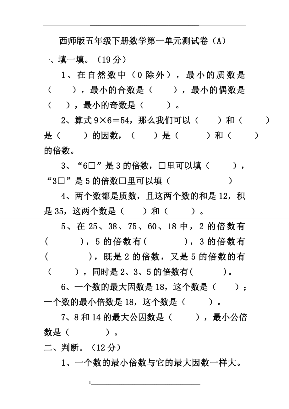 西师版五年级下册数学第一单元测试卷(A).doc_第1页