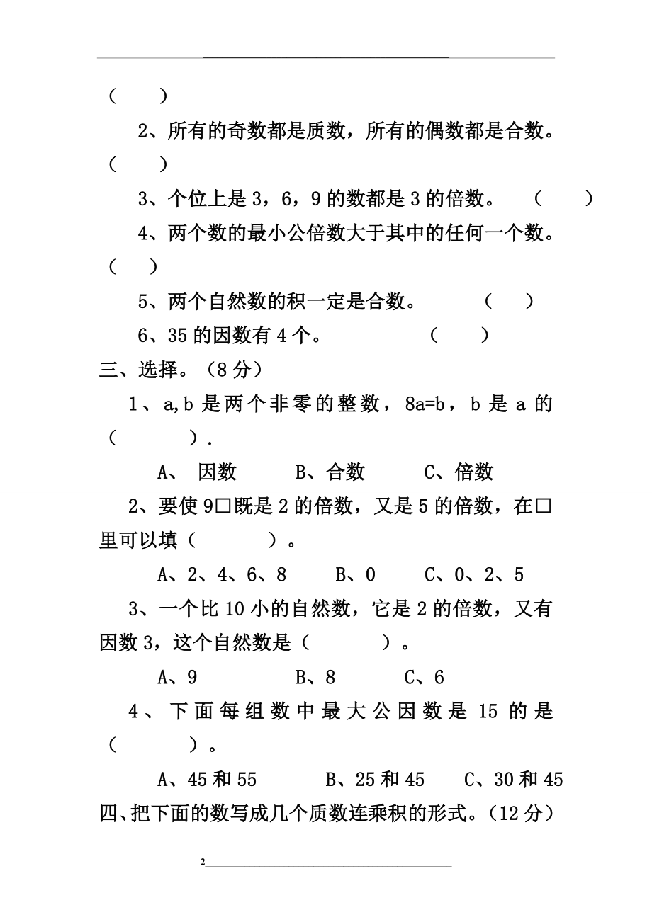 西师版五年级下册数学第一单元测试卷(A).doc_第2页