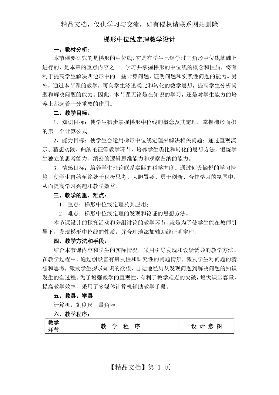 梯形中位线教案.doc_第1页