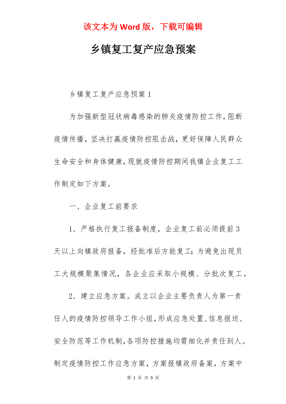 乡镇复工复产应急预案.docx_第1页