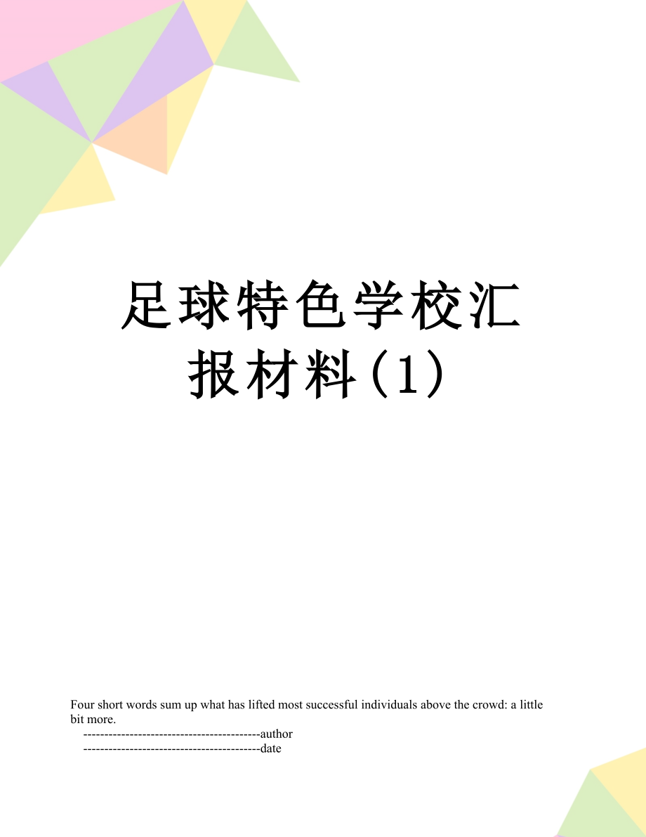 足球特色学校汇报材料(1).doc_第1页