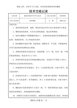 瓷砖铺贴技术交底记录.doc