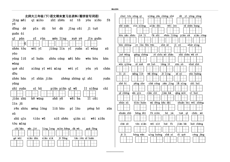 最新-北师大版三年级语文下期末复习总资料.doc_第2页