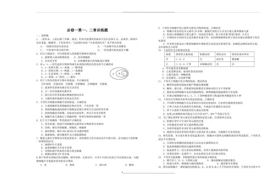 高中生物必修一第一二章训练题.doc_第1页