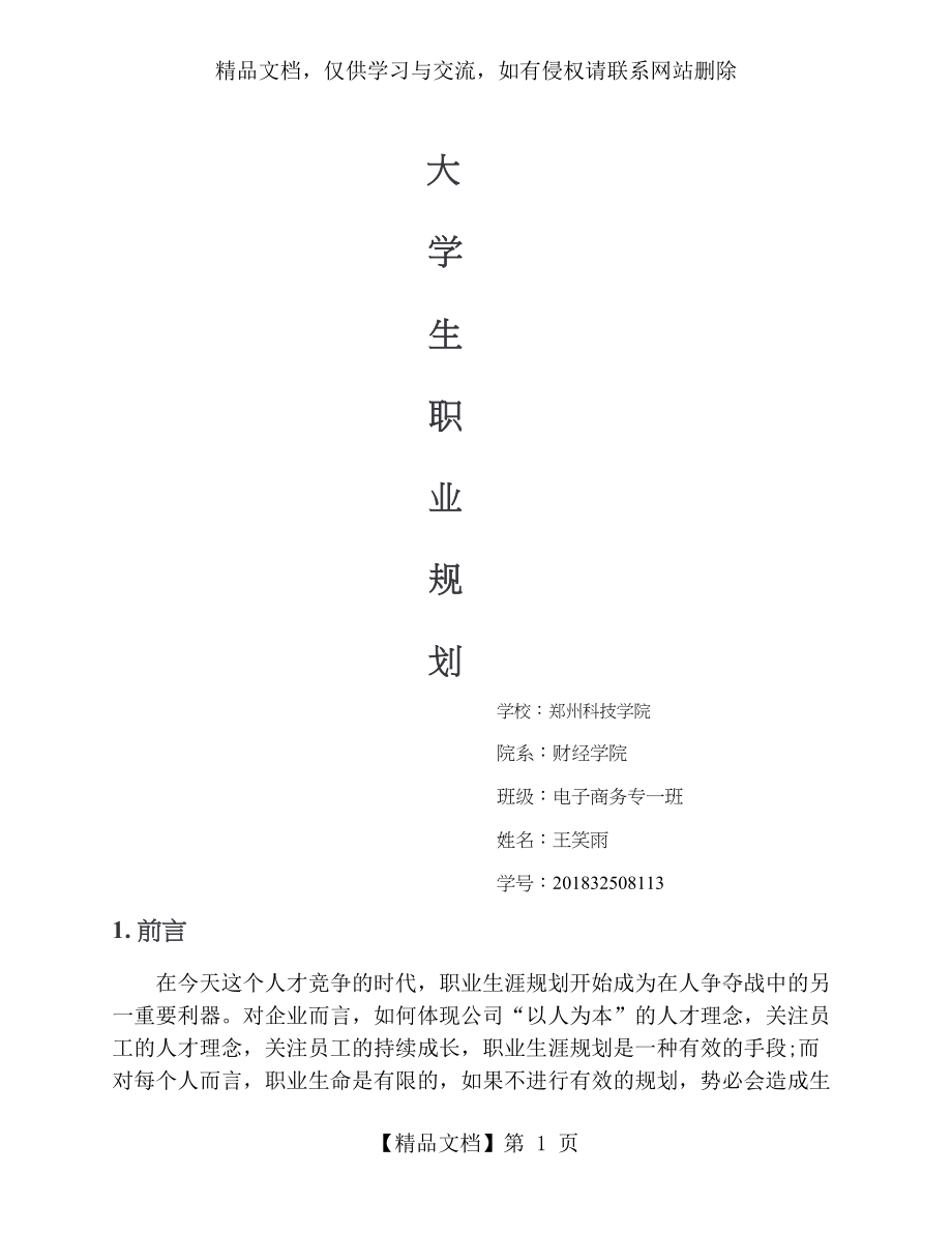 电子商务专业大学生职业生涯规划范文-1.docx_第1页