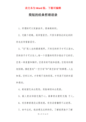 简短的经典哲理语录.docx