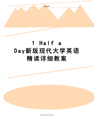 最新1 Half a Day新版现代大学英语精读详细教案.doc