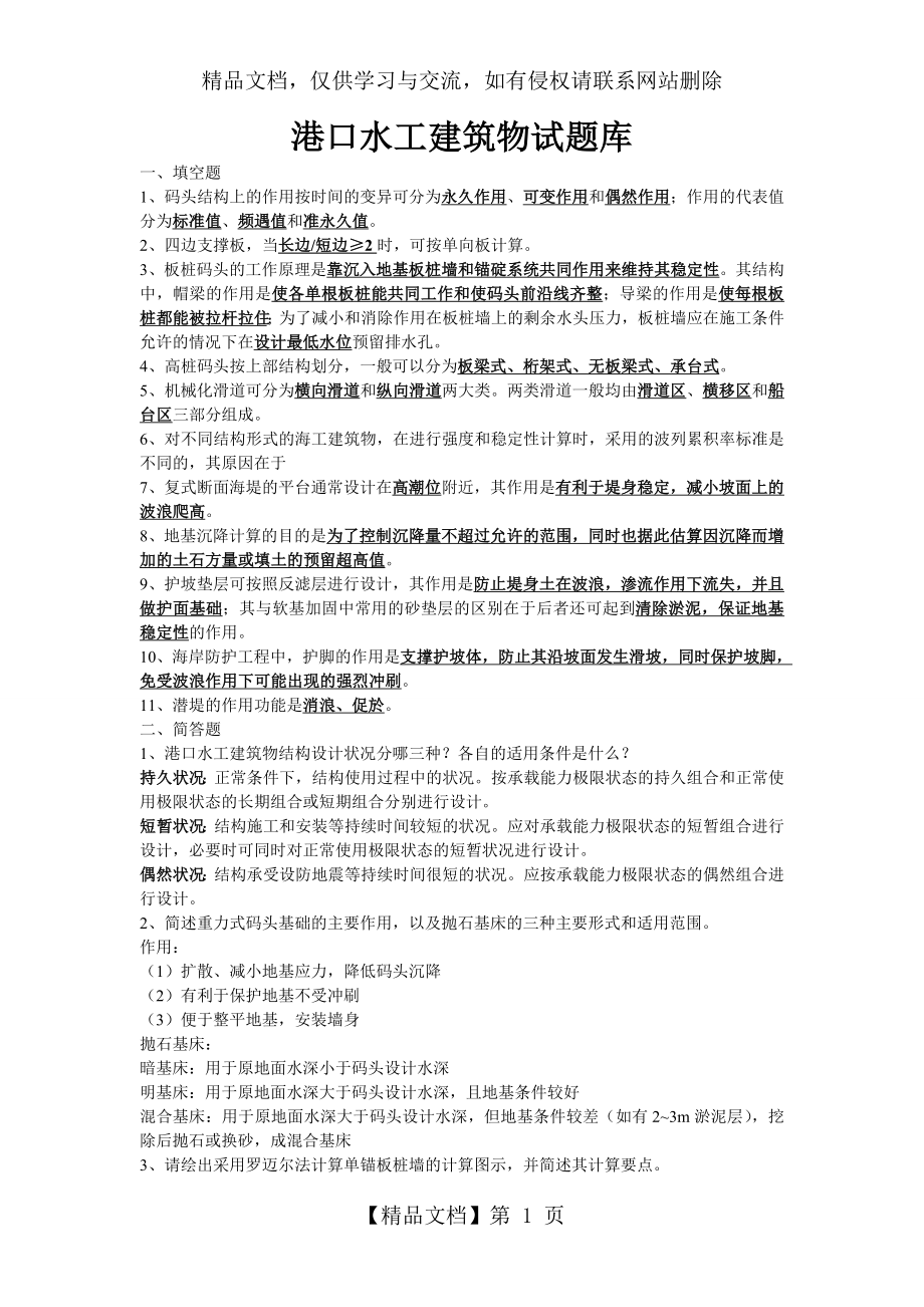 港口水工建筑物试题库.doc_第1页