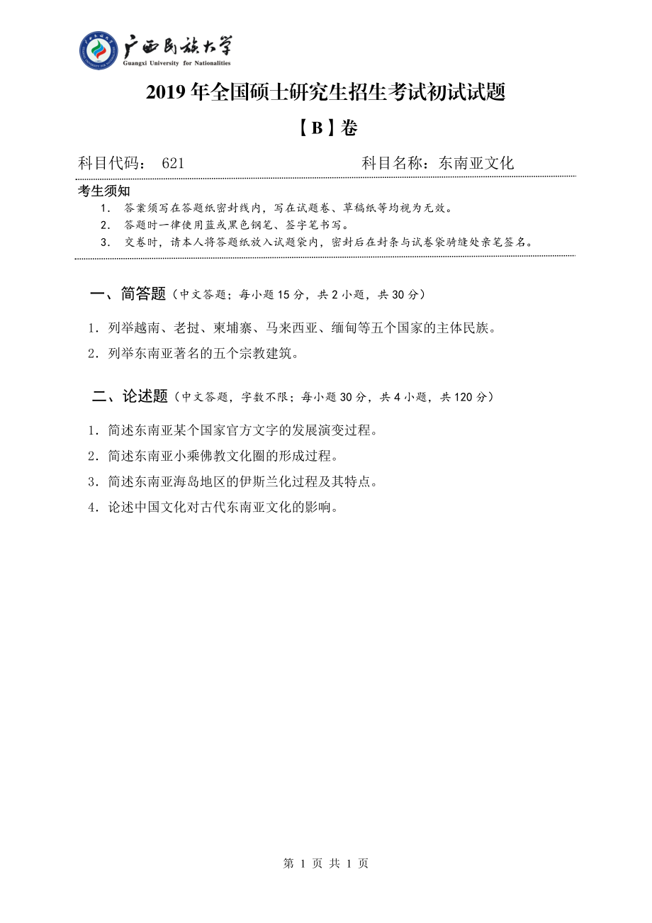 2019年广西民族大学考研专业课试题621东南亚文化（试题B卷）.pdf_第1页