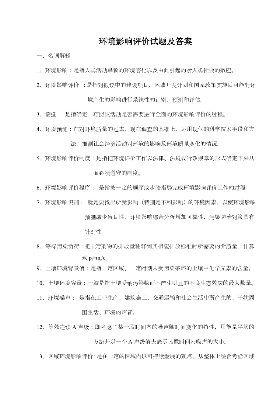 环境影响评价试题库答案.doc_第1页