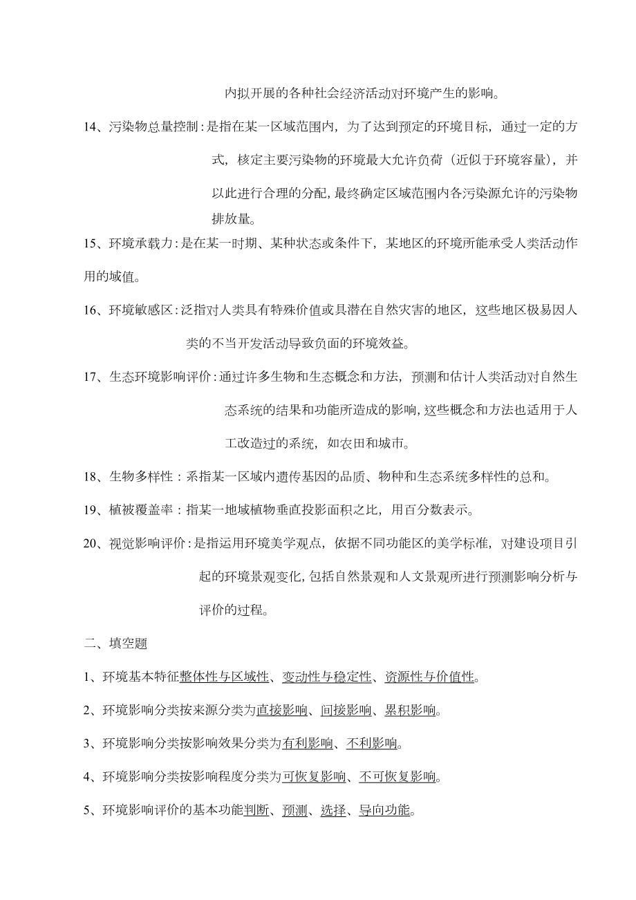 环境影响评价试题库答案.doc_第2页