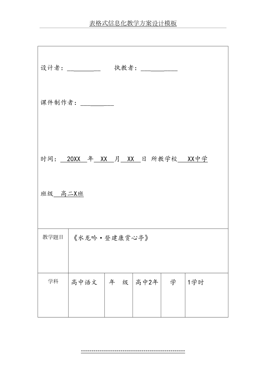 表格式信息化教学方案设计模板.doc_第2页