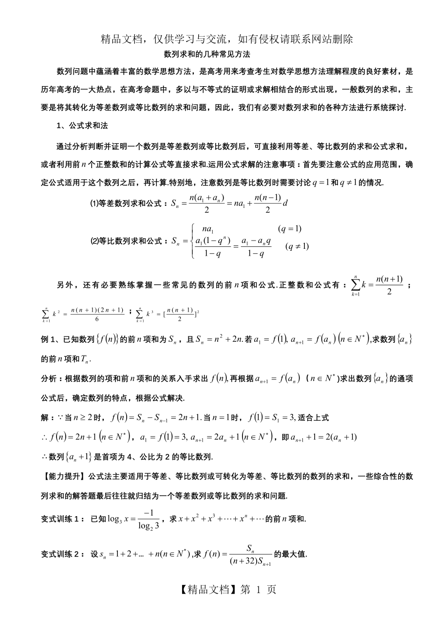 数列的五种求和公式.doc_第1页