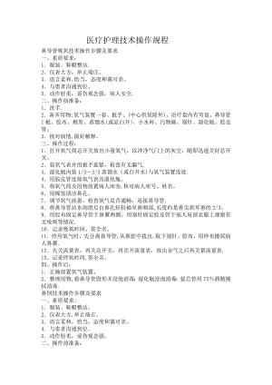 医疗护理技术操作规程11617.doc