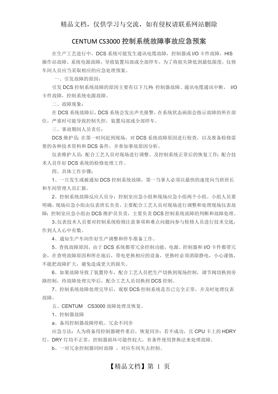 横河DCS控制系统故障事故应急预案.doc_第1页