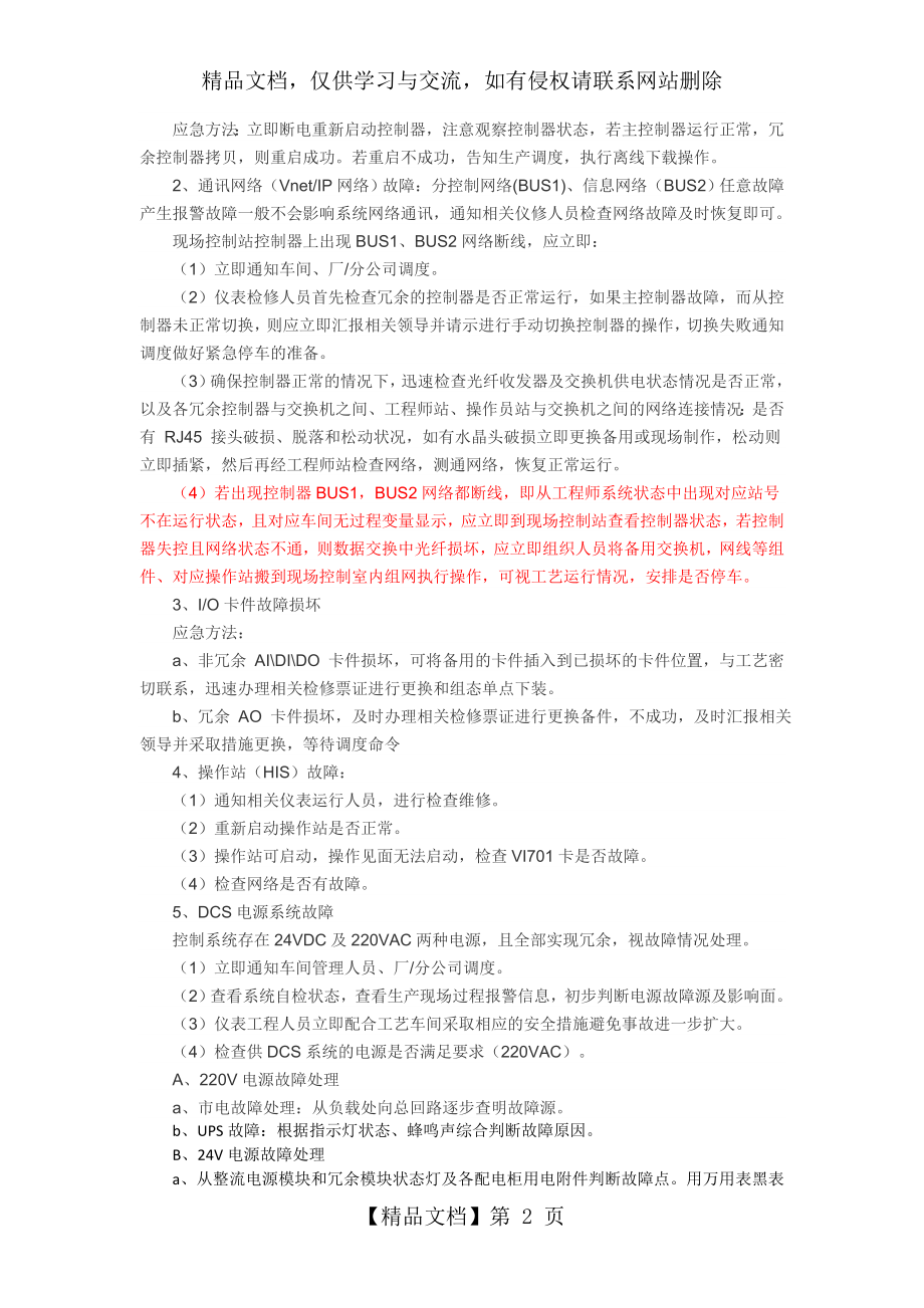 横河DCS控制系统故障事故应急预案.doc_第2页