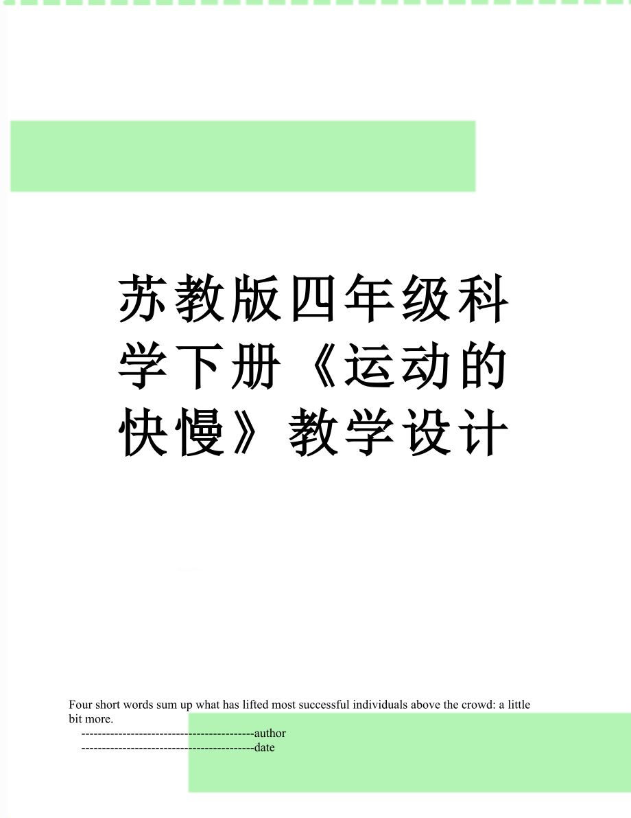 苏教版四年级科学下册《运动的快慢》教学设计.doc_第1页