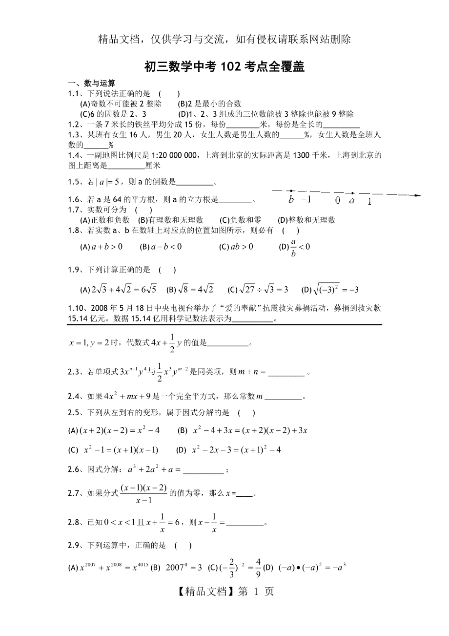 新版初三数学中考102考点全覆盖.doc_第1页