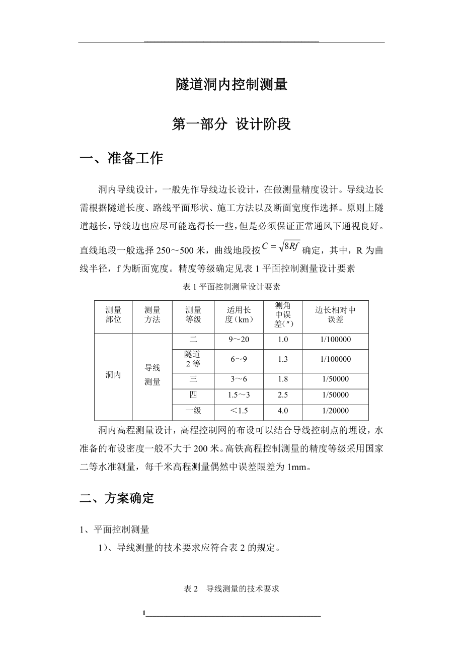 隧道工程-隧道测量-知识详解(一套)-(7).doc_第1页