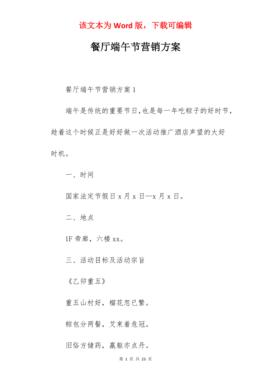 餐厅端午节营销方案.docx_第1页