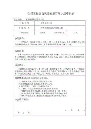 全国工程建设优秀QC小组申报表.doc