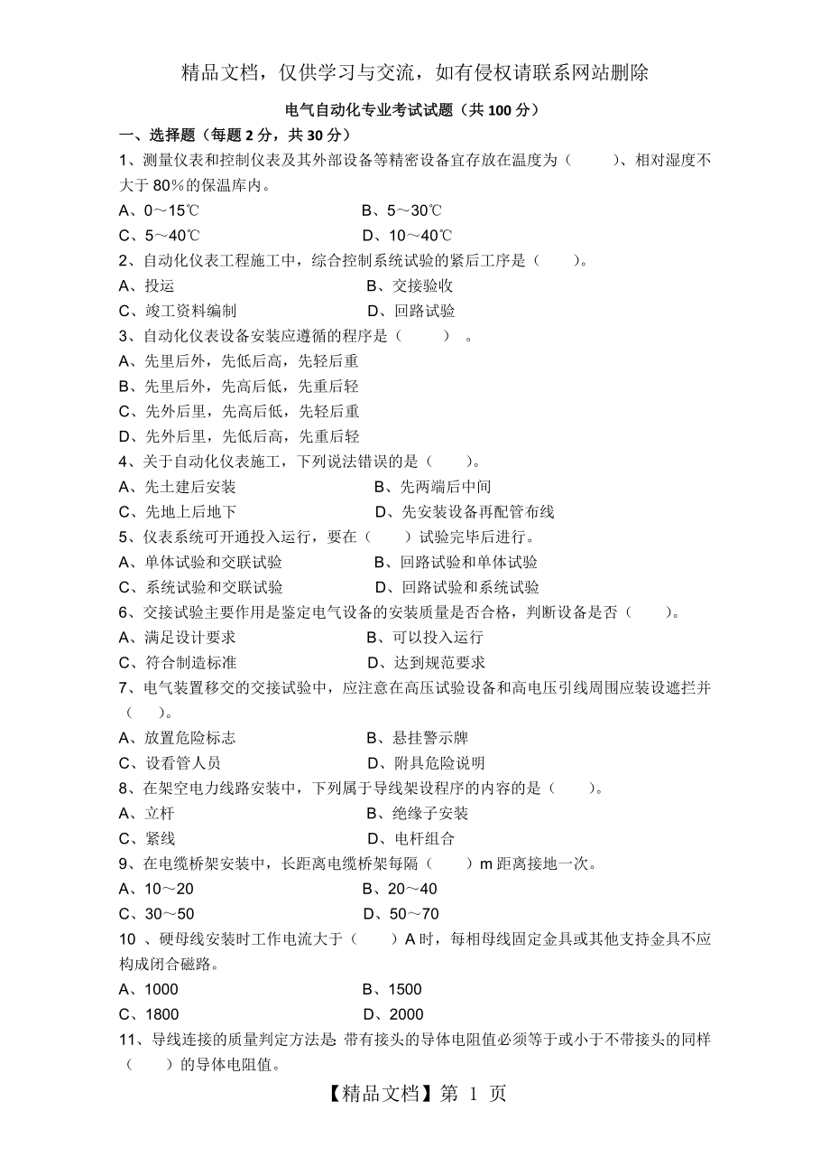 电气自动化专业考试试题(共100分).docx_第1页