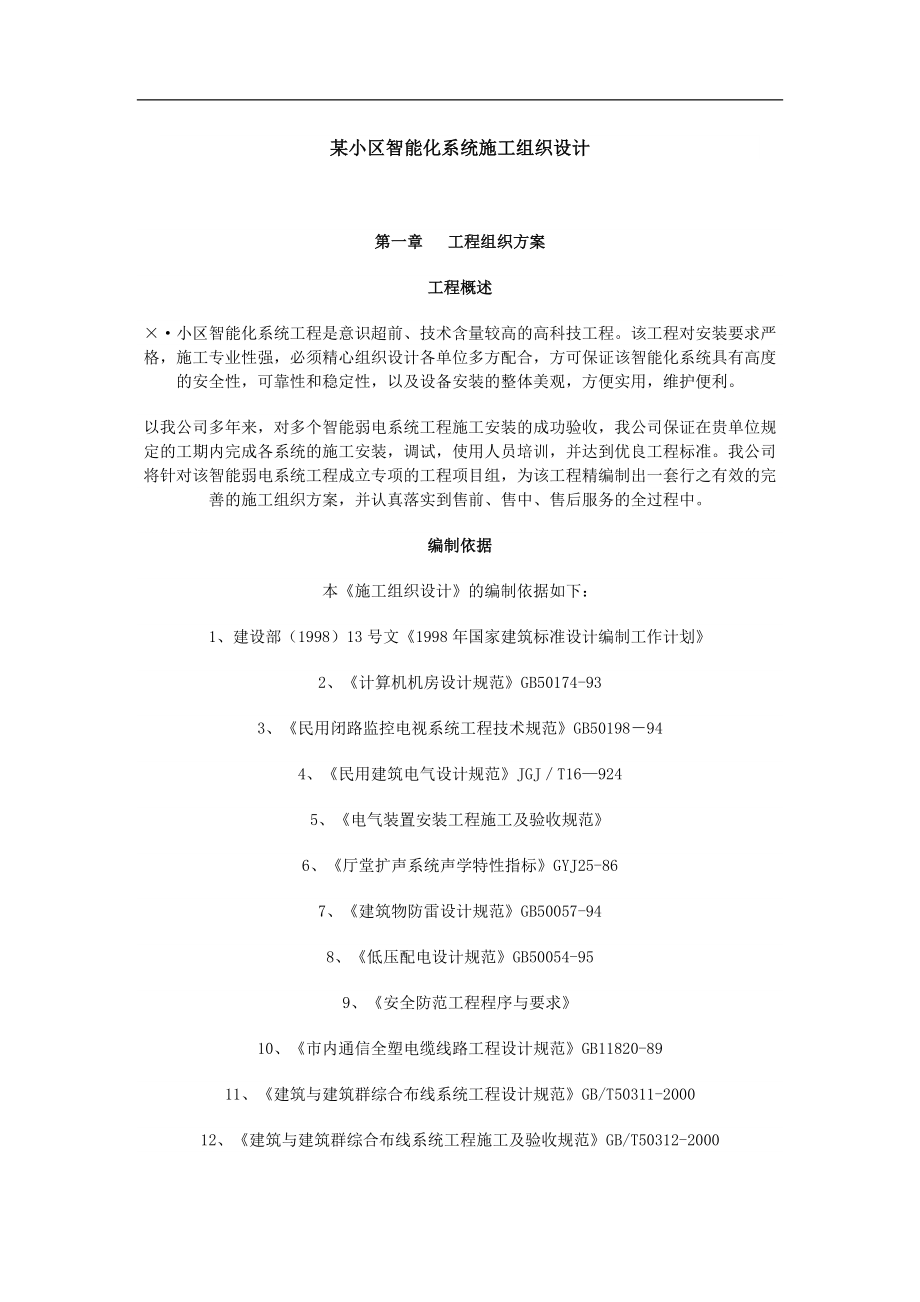 电气施工组织设计 能化系统施工组织设计方案.docx_第1页